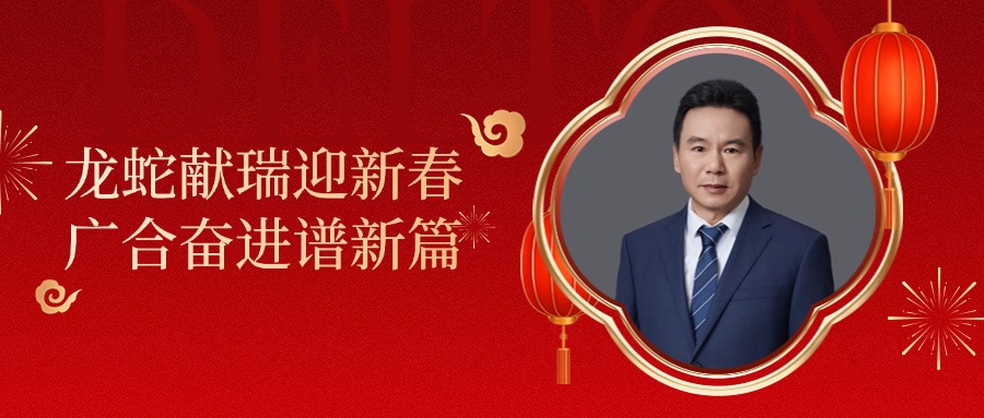 97国际科技董事长肖红星先生新春致辞