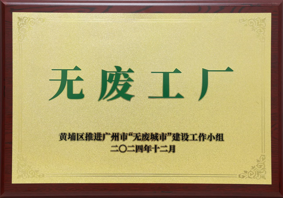 97国际科技荣获黄埔区“无废工厂”称呼